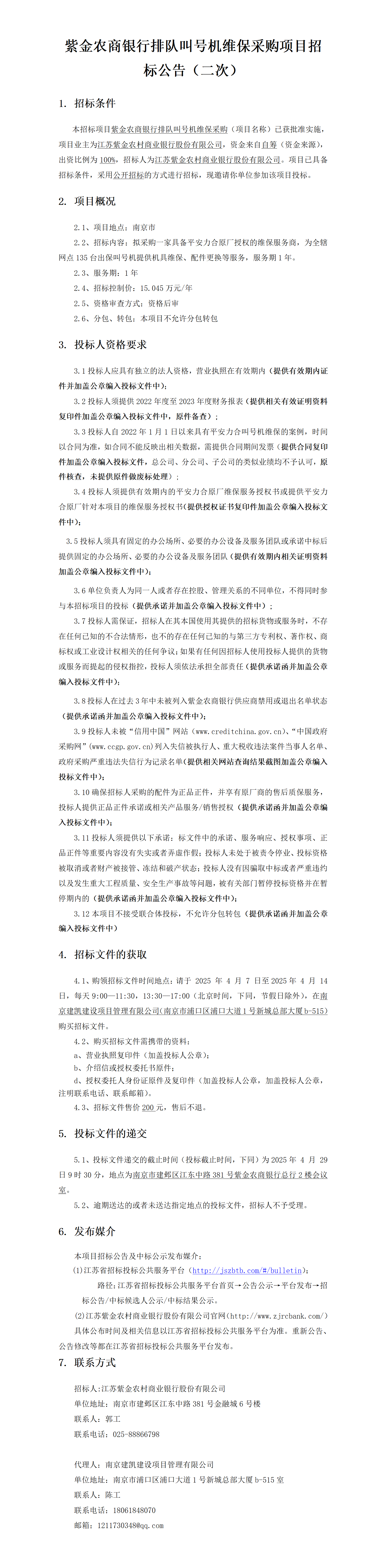 2025.4.7    紫金農(nóng)商銀行排隊(duì)叫號(hào)機(jī)維保采購項(xiàng)目定稿公告（二次）（2025年  4 月  29 日9：30）-JK25054