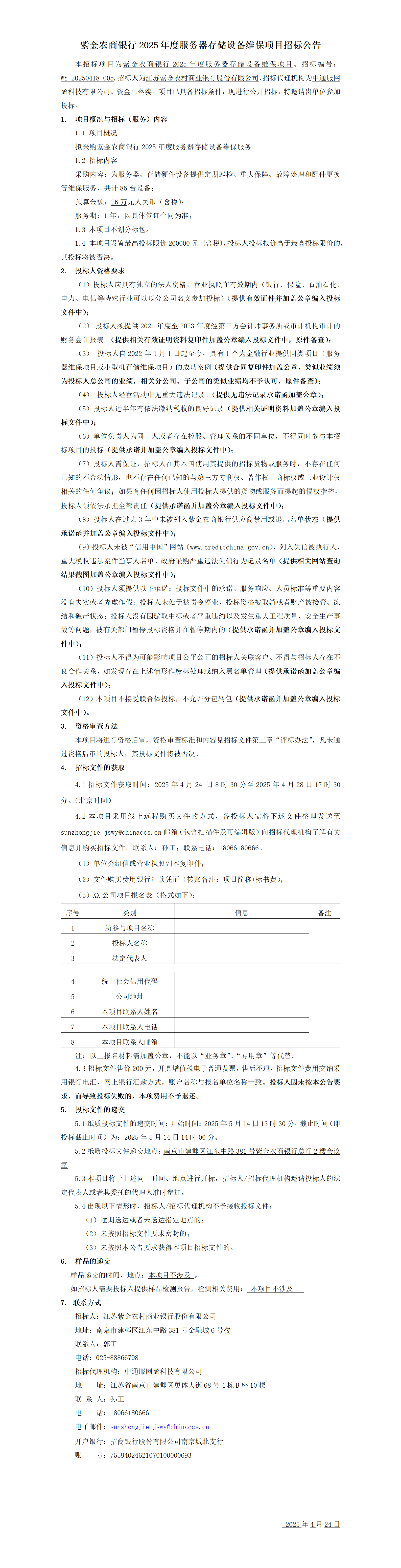 紫金農(nóng)商銀行2025年度服務(wù)器存儲設(shè)備維保項目招標(biāo)公告