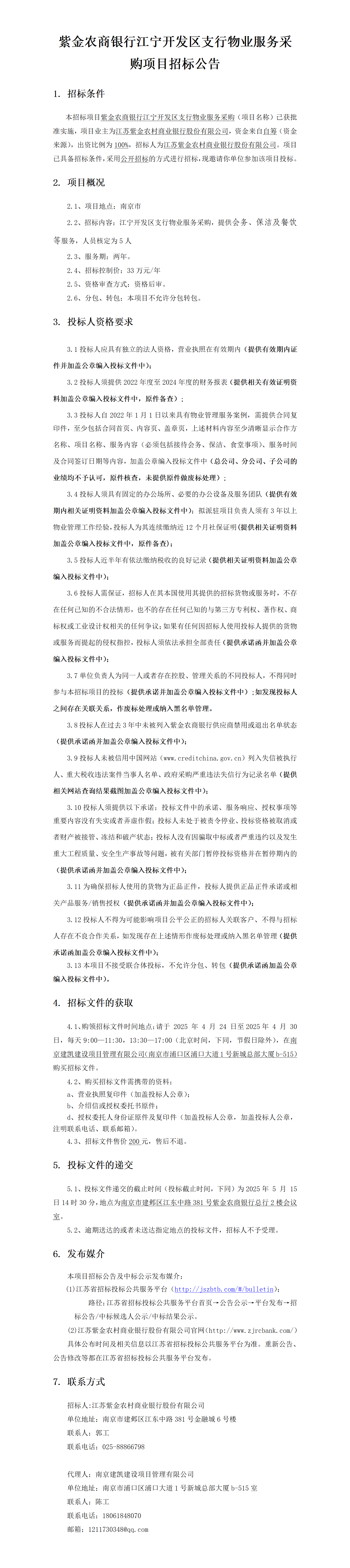2025.4.23  江寧開發(fā)區(qū)支行物業(yè)定稿公告