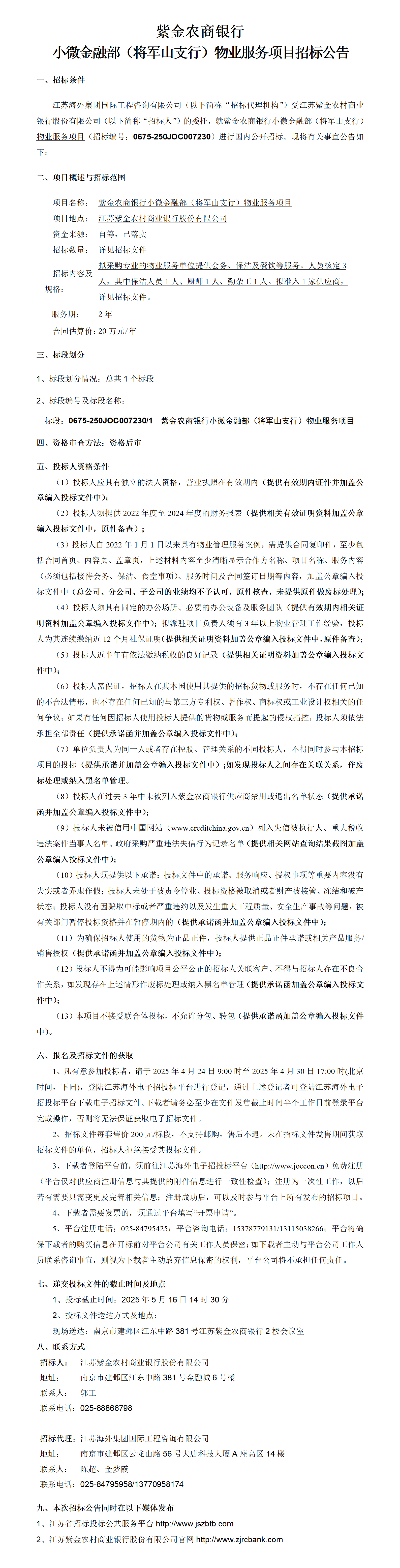 紫金農商銀行小微金融部（將軍山支行）物業服務項目招標公告