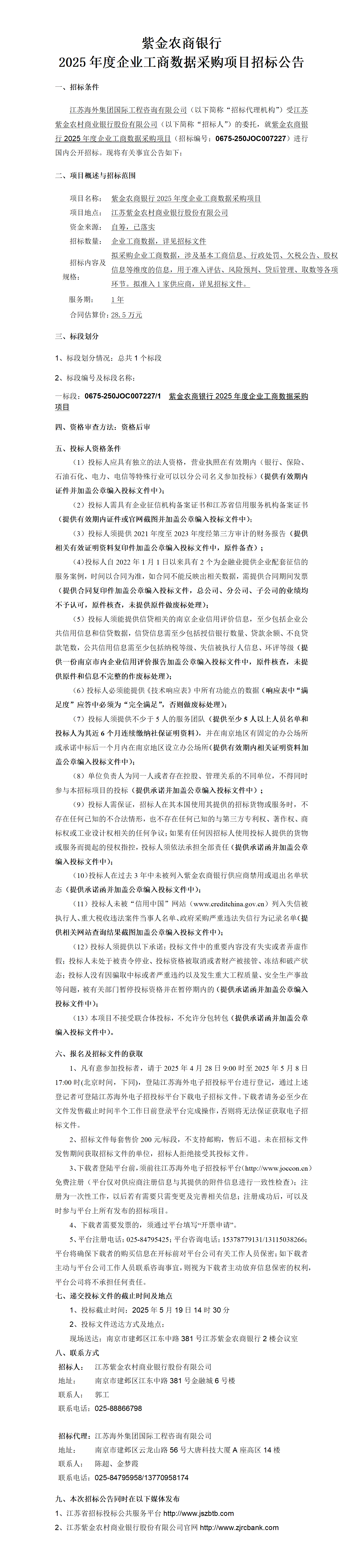 紫金農商銀行2025年度企業工商數據采購項目項目招標公告