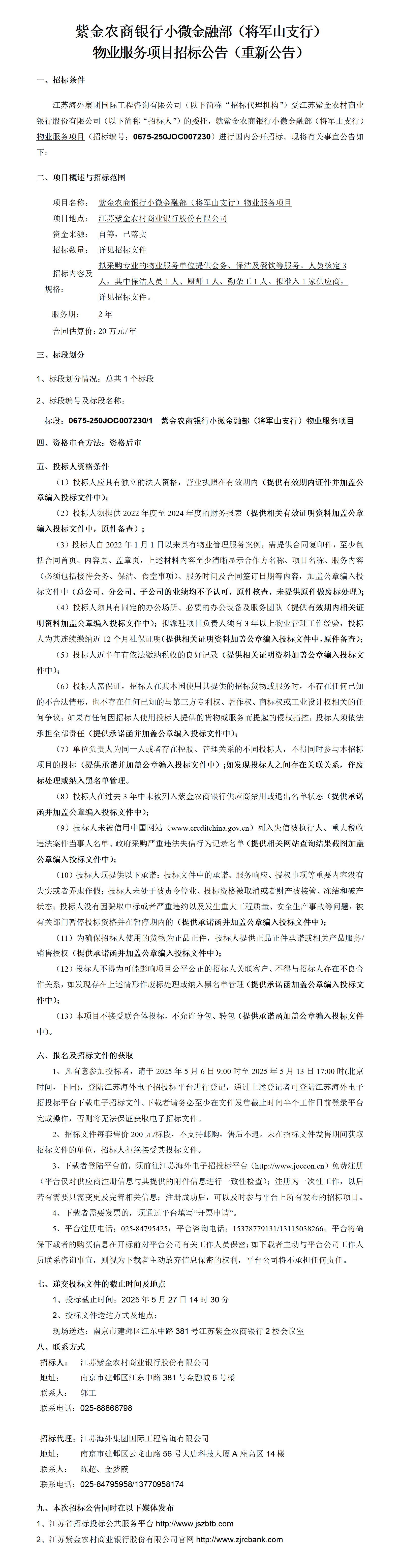 紫金農商銀行小微金融部（將軍山支行）物業服務項目招標公告（重新公告）