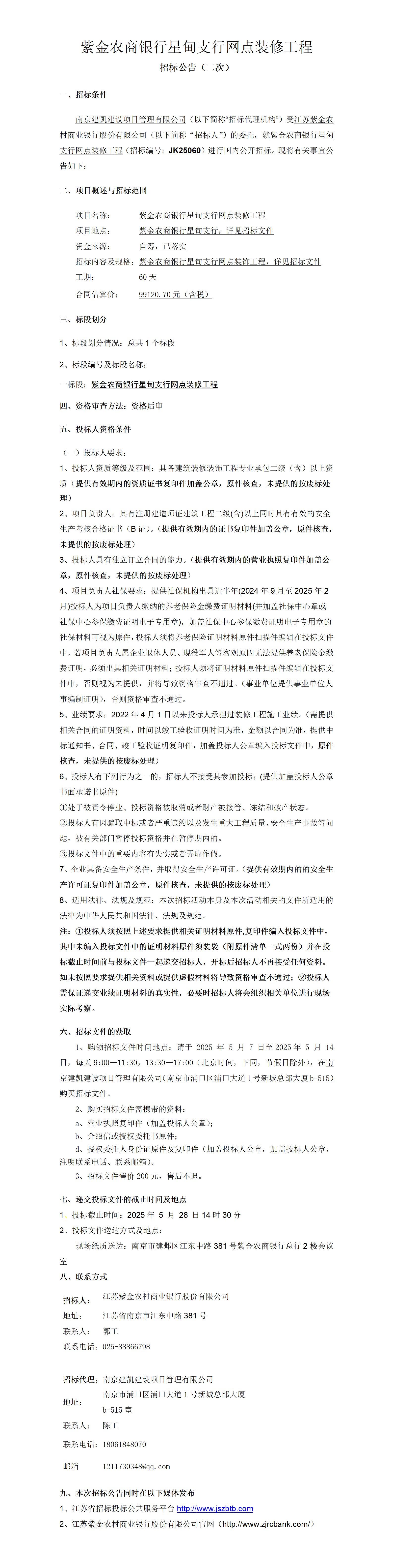 2025.5.6   紫金農商銀行星甸支行網點裝修工程項目定稿公告（二次）