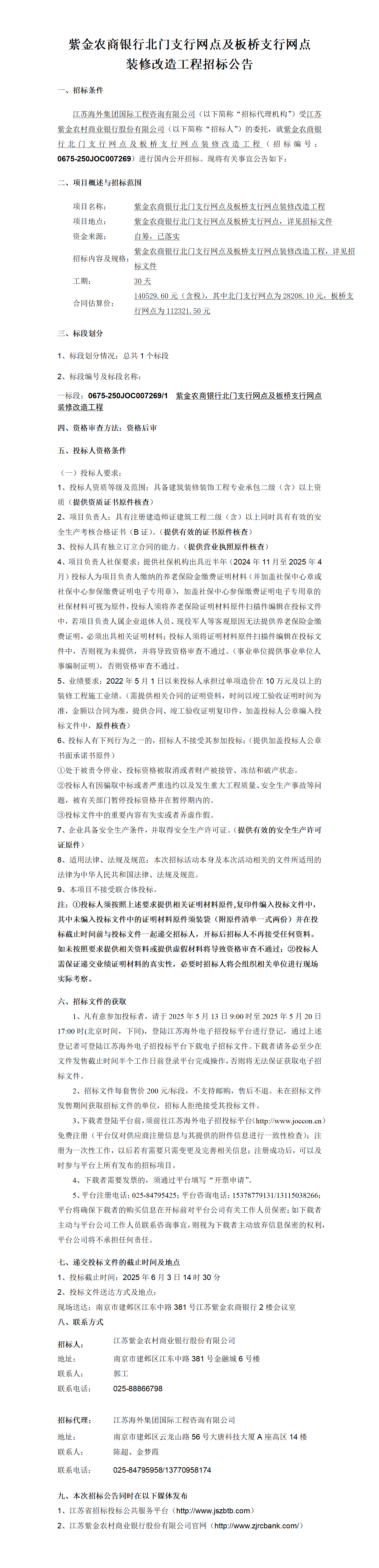 紫金農商銀行北門支行網點及板橋支行網點裝修改造工程招標公告