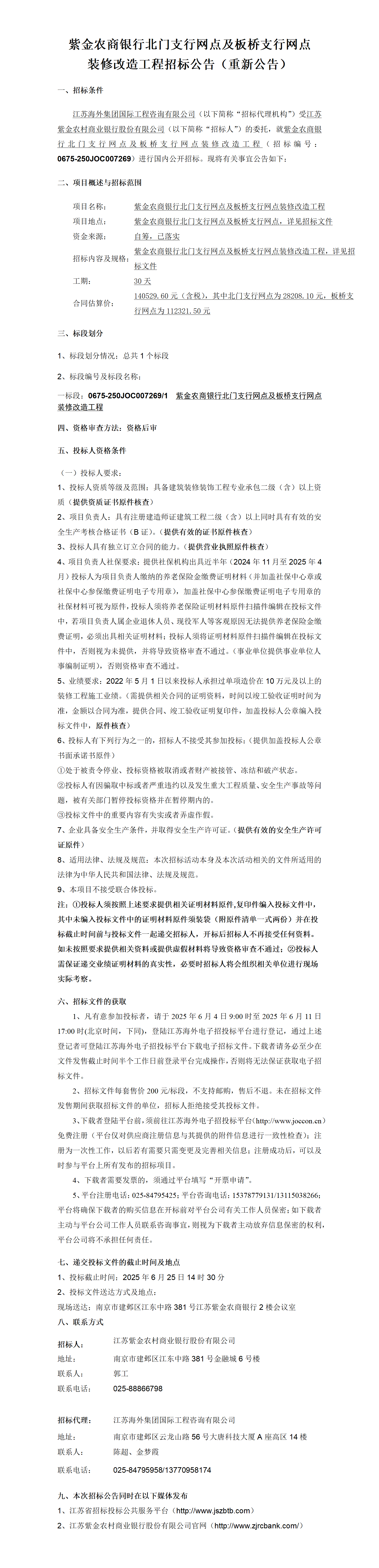 紫金農商銀行北門支行網點及板橋支行網點裝修改造工程招標公告（重新公告）