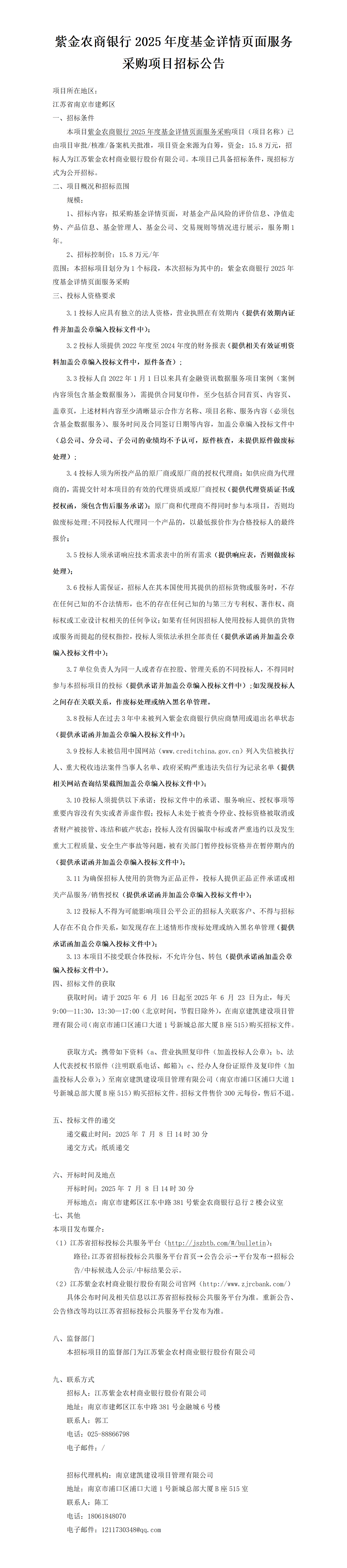2025.6.16  2025年度基金詳情頁面服務(wù)采購項目定稿公告