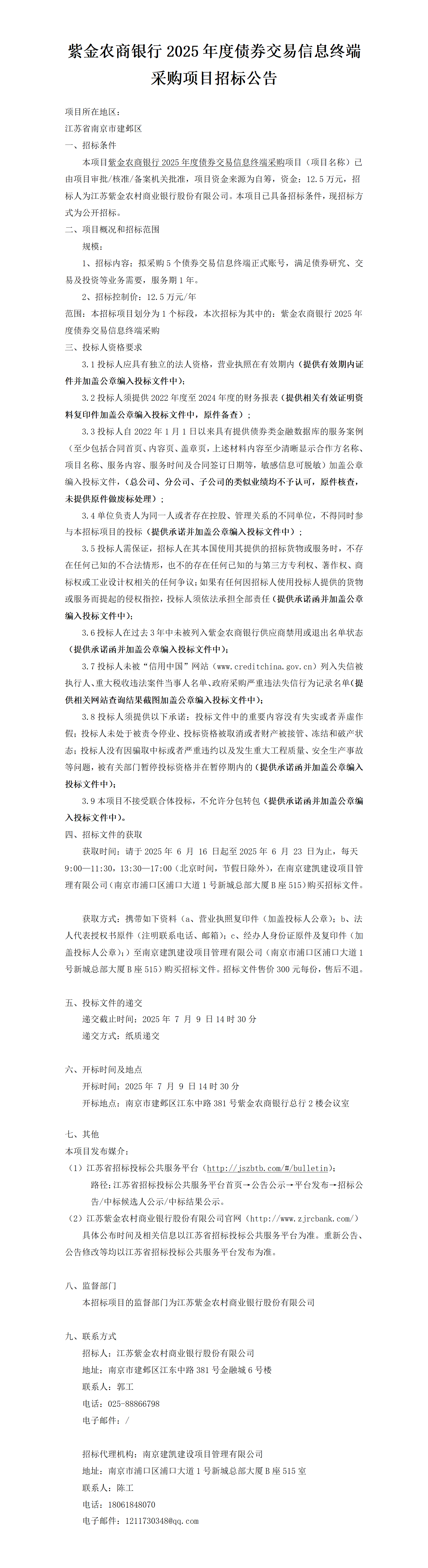 2025.6.16  2025年度債券交易信息終端項目定稿公告
