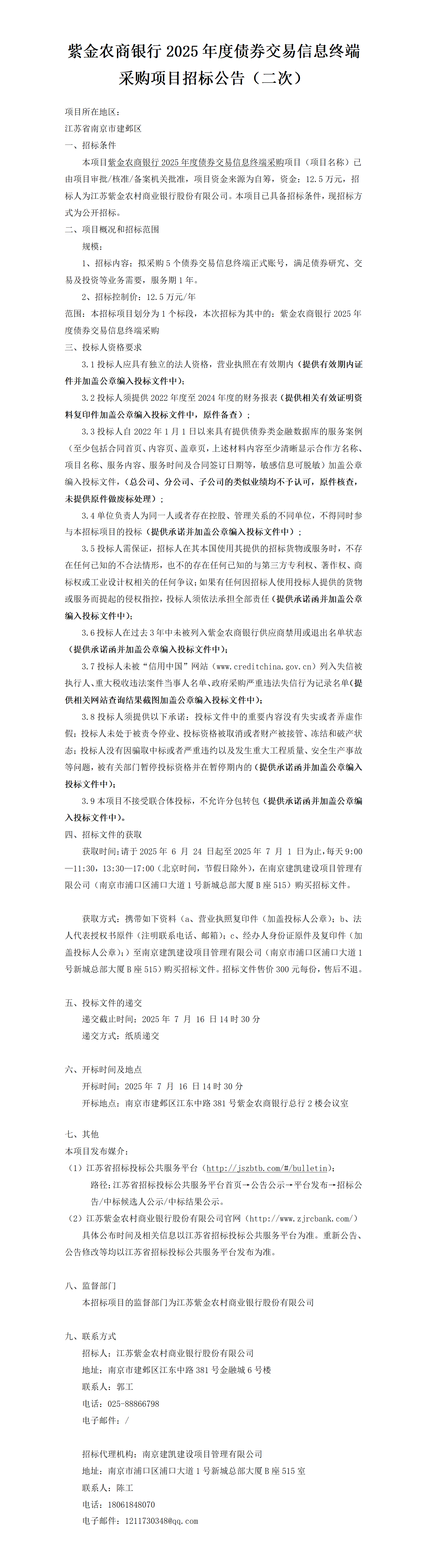 2025.6.24  2025年度債券交易信息終端項目定稿公告（二次）