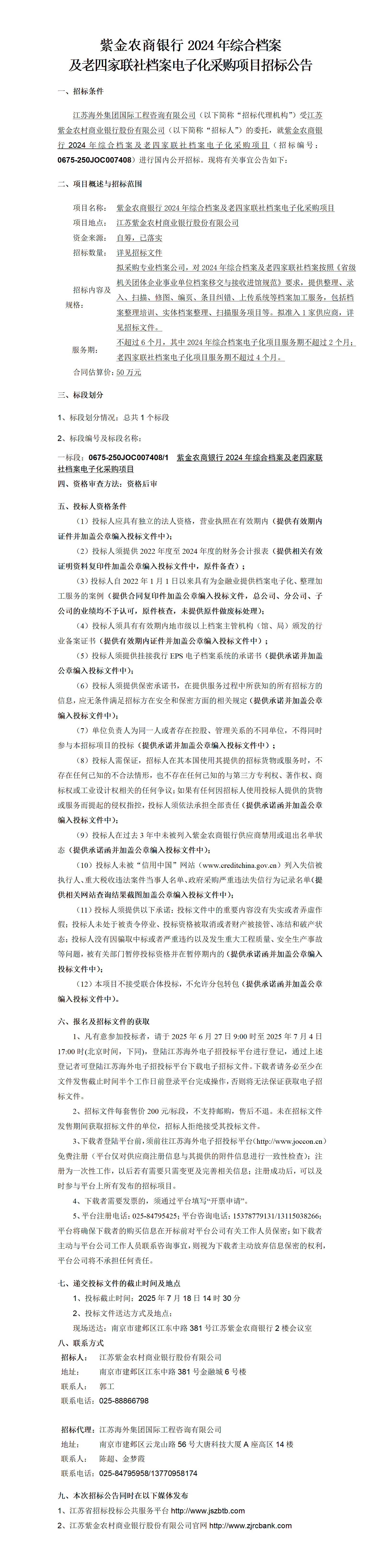 紫金農(nóng)商銀行2024年綜合檔案及老四家聯(lián)社檔案電子化采購(gòu)項(xiàng)目招標(biāo)公告