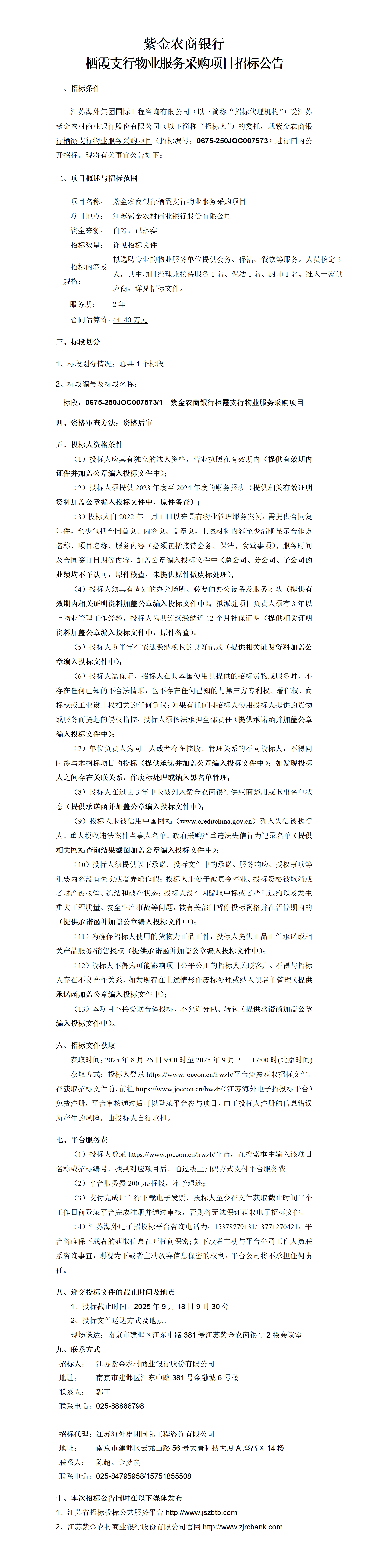 棲霞支行物業公告