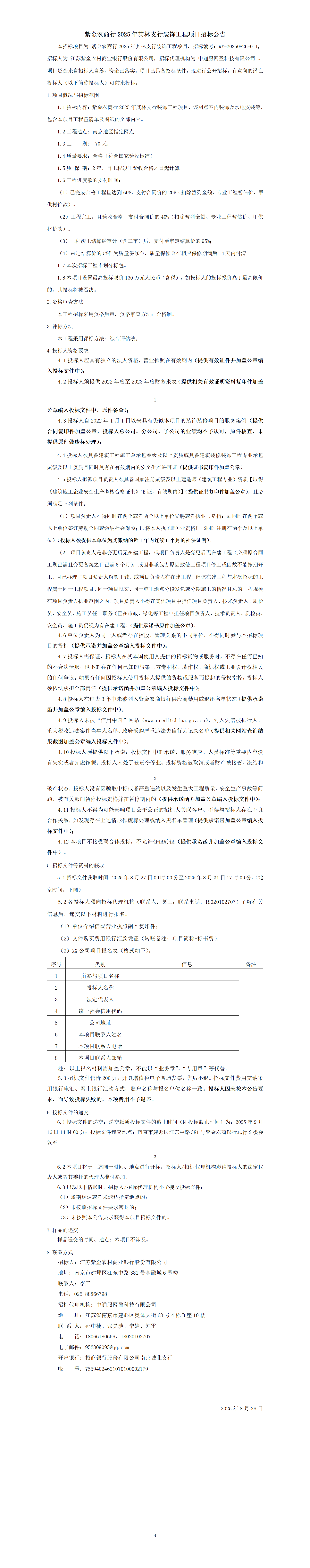 紫金農商行2025年其林支行裝飾工程項目招標公告