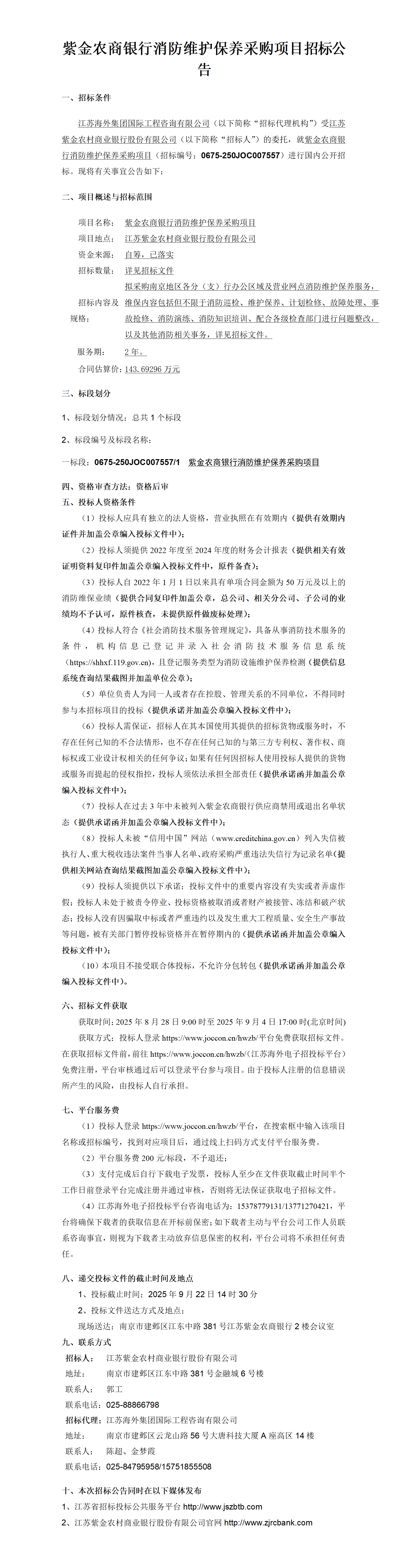 消防維保招標公告