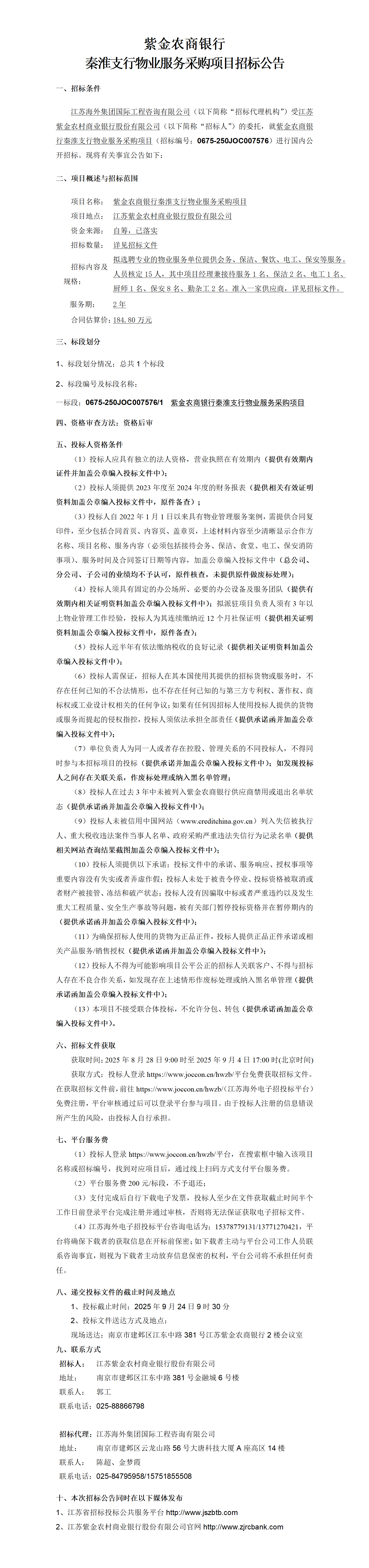 秦淮支行物業(yè)招標(biāo)公告