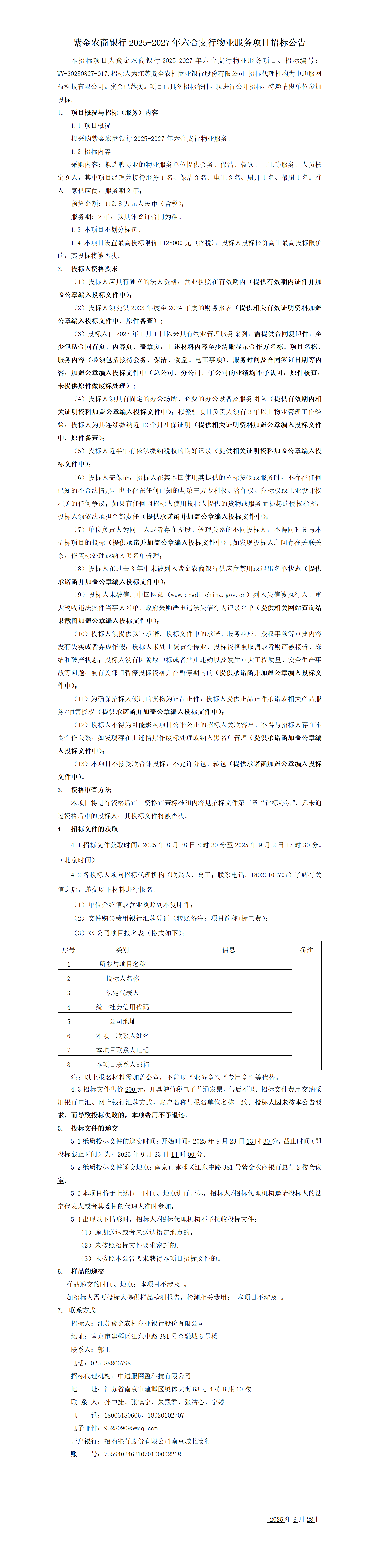 紫金農(nóng)商銀行2025-2027年六合支行物業(yè)服務(wù)項目招標(biāo)公告
